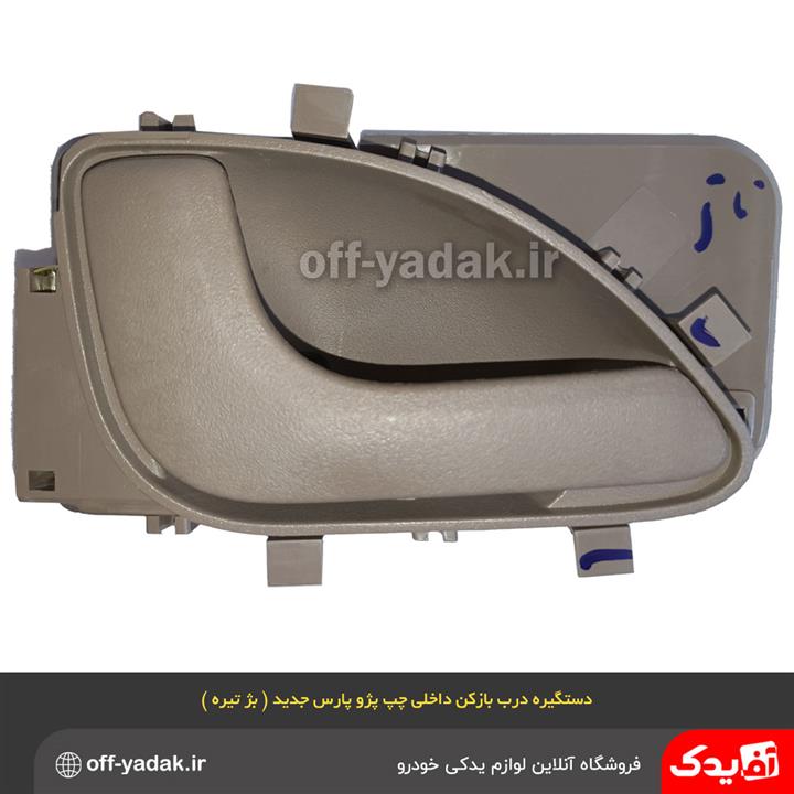 دستگیره درب بازکن داخلی پژو 405 SLX چپ بژ تیره ( آذین پارت )